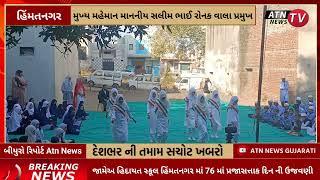 #himatnagar આજ રોઝ જામેઅ હિદાયત સ્કૂલ હિંમતનગર માં 76 માં પ્રજાસત્તાક Atn News Gujarat