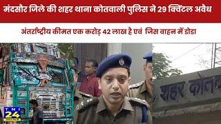 मंदसौर जिले की शहर थाना कोतवाली पुलिस ने 29 क्विंटल अवैध मादक...||