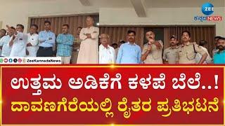 Farmers Protest in Davanagere | ಆಡಳಿತ ಮಂಡಳಿ ವಿರುದ್ಧ  ಅನ್ನದಾತರ ಸಿಟ್ಟು