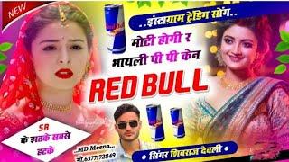 मोटी होगी र भायली पी पी Red Bull सिंगर शिवराज देवली #song #viralvideo #youtube #hd ...