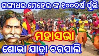 ଗଙ୍ଗାଧର ମେହେର ଙ୍କ୧୦୦ବର୍ଷ ର୍ପୂତ୍ତି ଅବସରରେ ମହାସଭା ଶୋଭା ଯାତ୍ରା ବରପାଲି