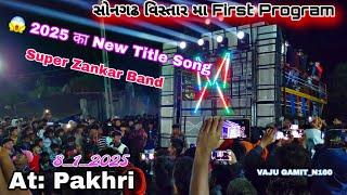 😱 સોનગઢ વિસ્તાર મા ફર્સ્ટ Program _Super Zankar Band Rajpipla New Title Song At: Pakhari 8/1/2025