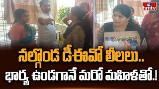 నల్గొండ డీఈవో లీలలు.. భార్య ఉండగానే మరో మహిళతో | hmtv