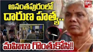 Anantapur Women Incident | అనంతపురంలో దారుణ హ*త్య.. మహిళా గొం*తుకో*సి!! | BIG TV