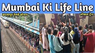Mumbai Ki Life Line बदलापुर रेलवे स्टेशन