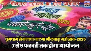 धूमधाम से मनाया जाएगा भीलवाड़ा महोत्सव -2025, 7 से 9 फरवरी तक होगा आयोजन