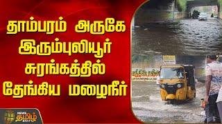 தாம்பரம் அருகே இரும்புலியூர் சுரங்கத்தில் தேங்கிய மழைநீர் | CycloneFengal | Heavy Rain | Tambaram