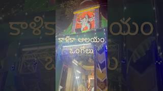 కాళికా ఆలయం || ఒంగోలు ||