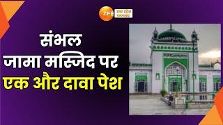 Sambhal : संभल से इस वक्त की बड़ी ख़बर, जामा मस्जिद पर एक और दावा पेश | Harihar Temple | Jama Masjid