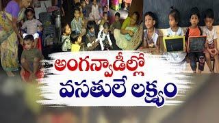 అంగన్‌వాడీ కేంద్రాలకు ఆధునిక హంగులు |Govt Focus on Modernisation to Anganwadi Centres | Krishna Dist