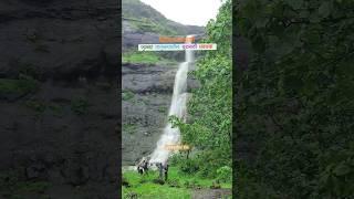 dhurnali waterfall | शिवजन्मभुमी जुन्नर तालुक्यातील धुरनळी धबधबा