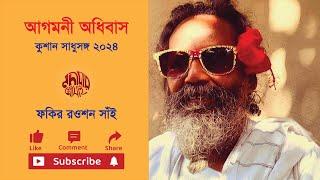 আগমনী অধিবাস । সাধুসঙ্গ।ফকির লালন সাঁই। ফকির রওশন সাঁই ।ফকির নহির সাঁই।Agamani Adhibas। Sadhusanggo