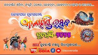 LIVE🔴: କୋକସରା ବ୍ଲକସ୍ତରୀୟ କଳାହାଣ୍ଡି ଉତ୍ସବର ସିଧାପ୍ରଶାରଣ... KALAHANDI UTSHAB GHUMRA-2025