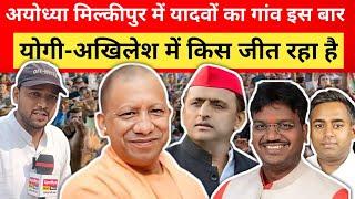 Ayodhya मिल्कीपुर में यादवों का गांव इस बार Yogi Adityanath - Akhilesh में कैसे जीत रहा है milkipur