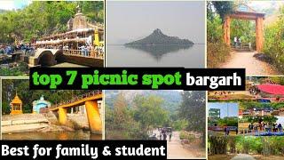 ବରଗଡ ର 7ଟି ସୁନ୍ଦର ପିକନିକ ସ୍ପଟ // bargarh picnic spot details