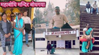 बोधगया महाबोधि मन्दिर!!  jagannath mandir bodh gaya 🙏family trip!! Rinki family vlogs✨