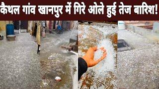 Hailstones fell in Kaithal, white sheet of hailstones settled in the streets of the village