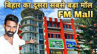 Fm Mall Bhagalpur cinema hall | fm Mall horror house, gamming zoon | biggest mall in Bhagalpur