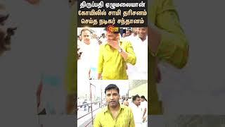 Actor Santhanam in Tirupati Temple | Andhra Pradesh | Lord Venkateswara | Sunnews