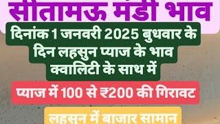 सीतामऊ मंडी भाव 1 जनवरी 2025 बुधवार के दिन लहसुन प्याज के भाव क्वालिटी