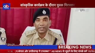 छातापुर में सांस्कृतिक कार्यक्रम के दौरान हथियार लेकर घूम रहे एक युवक को पुलिस ने किया गिरफ्तार