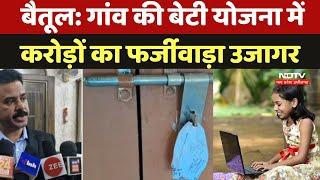 Betul News: गांव की बेटी योजना में करोड़ों का फर्जीवाड़ा उजागर | Scam in Government College | Fraud