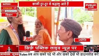 बिहार के सिवान में बाबा महेंद्र नाथ मंदिर में  सोमवार को भी भक्तों का लगा ताता PUBLIC LIVE NEWS 24X7