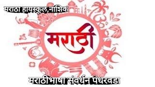 #मराठी भाषा संवर्धन पंधरवडा #मराठा हायस्कूल,नाशिक #Marathi Bhasha Savardhan Pandharvada