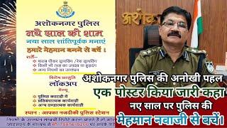 नव वर्ष पर अशोकनगर पुलिस ने किया पोस्टर जारी,SP ने कहा मेहमान नवाजी से बचें।