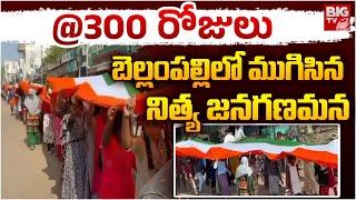 బెల్లంపల్లి లో ముగిసిన నిత్య జనగణమన | Mancherial District Bellampally | BIGTV