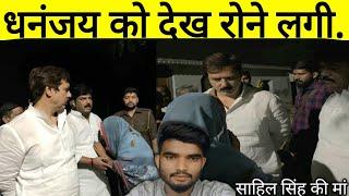 बदलापुर साहिल सिंह के घर पहुंचे | Jaunpur Purv Sansad Dhananjay Singh