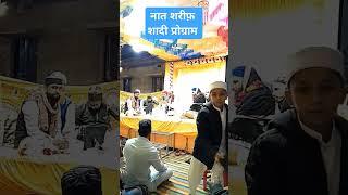 नात शरीफ़ शादी प्रोग्राम कोटा वाले , रज़ा नगर बांसवाड़ा राजस्थान 2024# नात #शादी #शॉर्टवीडियो #