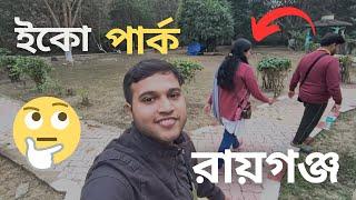 ইকো পার্ক রায়গঞ্জ: এক দিনের অভিজ্ঞতা | Eco Park Raiganj