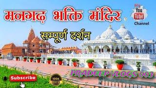 || भक्ति धाम मन्दिर मनगढ़ कुंडा प्रतापगढ़ || 🚩🙏#vlog  #viralvideo  #mangarh_dham PRADEEPVLOGS003