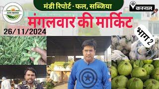 26/11/2024, करनाल मंडी फल-सब्जी बाजार | Vegetable market Price fruit today | karnal mandi Wholesale