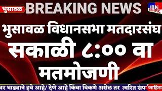 🚨भुसावळ-सकाळी ८ वाजता दि.२३ नोव्हेंबर रोजी मतमोजणी होणार सुरू, IBN NEWS महाराष्ट्र LIVE