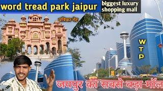 WTP.💥 Word tread park jaipur || best mall Jaipur || best shopping mall Jaipur 👌  Maheshswmvlogs13