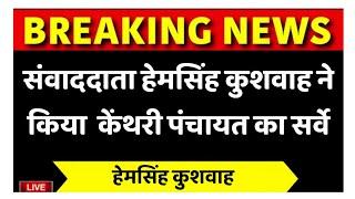 Dholpur: फर्स्ट राजस्थान संवाददाता हेमसिंह कुशवाह ने किया केंथरी पंचायत का सर्वे