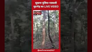 सुकमा पुलिस-नक्सली मुठभेड़ का LIVE VIDEO