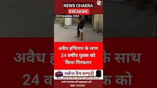 कोटपूतली : अवैध हथियार के साथ 24 वर्षीय युवक गिरफ्तार #latestnews NewsChakra