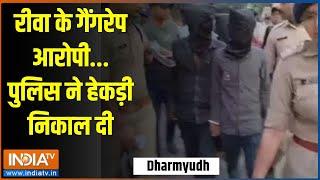 Dharmyudh: रीवा के गैंगरेप आरोपी..पुलिस ने हेकड़ी निकाल दी | Rewa | Gangrape | Aaropi | MP