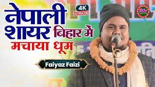 नेपाली शायर बिहार में मचाया धूम | Faiyaz Faizi  | All India Mushaira Madhuban Purvi Champaran