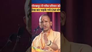 गोरखपुर में गरीब परिवार को देखकर भड़क गए सिएम योगी #yogi Adityanath