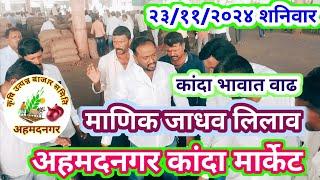 Ahmednagar kanda market price !23/11/2024 शनिवार। आजचे कांदा बाजारभाव। माणिक जाधव लिलाव