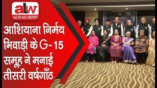 आशियाना निर्मय भिवाड़ी के G-15 समूह ने मनाई तीसरी वर्षगाँठ // 29 NOV 2024