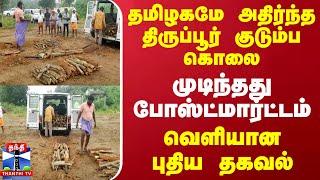 தமிழகமே அதிர்ந்த திருப்பூர் குடும்ப கொலை.. முடிந்தது போஸ்ட்மார்ட்டம் - வெளியான புதிய தகவல்