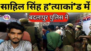 Sahil Singh Udpur Ghatampur | मामले में बदलापुर पुलिस ने