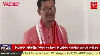 বিতোপন ৰাইদঙীয়া শিৱসাগৰ জিলা বিজেপিৰ সভাপতি হিচাপে নিৰ্বাচিত