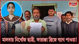 মালদায় নিখোঁজ ছাত্রী: ফারাক্কা ব্রিজে রহস্যময় ঘটনা