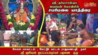 சேலம் , மேட்டூர் ராஜகணபதி  நகர்  ஸ்ரீ ஹரிகரன் பஜணை  குழு ஐயப்பப்பக்தர்கள் சபரிமலை யாத்திரை